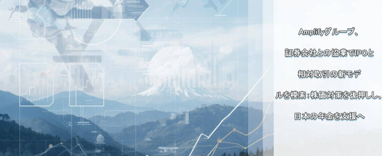 Amplifyグループ、証券会社との協業でIPOと相対取引の新モデルを模索：株価対策を後押しし、日本の年金を支援へ