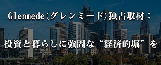 Glenmede(グレンミード)独占取材：投資と暮らしに強固な“経済的堀”を